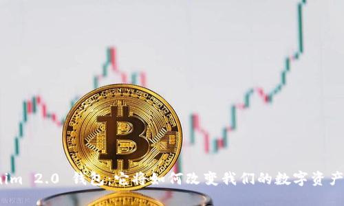 Tokenim 2.0 钱包：它将如何改变我们的数字资产管理？