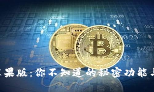 tokenim苹果版：你不知道的秘密功能与潜在风险