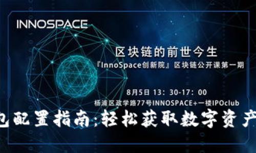 区块链钱包配置指南：轻松获取数字资产安全之道！