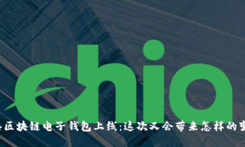 香港区块链电子钱包上线：这次又会带来怎样的变革？