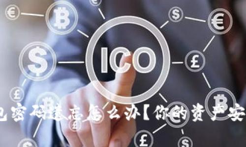 Tokenim钱包密码遗忘怎么办？你的资产安全还有希望！