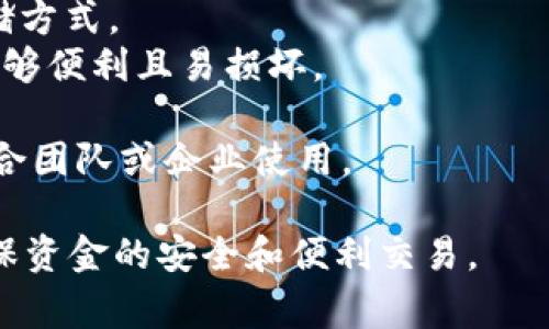 USDT（泰达币）是一种与美元挂钩的稳定币，广泛用于加密货币交易、转账及投资。当提到USDT时，用户通常需要考虑存储和交易该币种的钱包。以下是一些常用的USDT钱包类型：

1. **热钱包（在线钱包）**: 热钱包是互联网连接的钱包，使用方便，适合频繁交易。常见的热钱包包括：
   - **交易所钱包**: 如Binance、Coinbase、Huobi等交易所提供的钱包，方便用户直接在交易所内进行的资金存取。
   - **移动钱包**: 如Trust Wallet、Exodus等，适合手机用户，操作简单，支持多种币种。

2. **冷钱包（离线钱包）**: 冷钱包是不连接互联网的，更加安全，适合长期储存加密资产。常见的冷钱包包括：
   - **硬件钱包**: 如Ledger、Trezor等硬件设备，提供高安全性的存储方式。
   - **纸钱包**: 将私钥和公钥打印在纸上，完全离线，然而使用起来不够便利且易损坏。

3. **多签钱包**: 这种钱包要求多个签名才能进行交易，提高安全性，适合团队或企业使用。

在选择USDT钱包时，用户应综合考虑安全性、易用性、兼容性等因素，以确保资金的安全和便利交易。