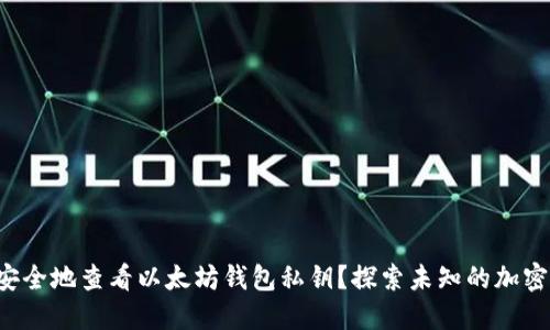 如何安全地查看以太坊钱包私钥？探索未知的加密世界！