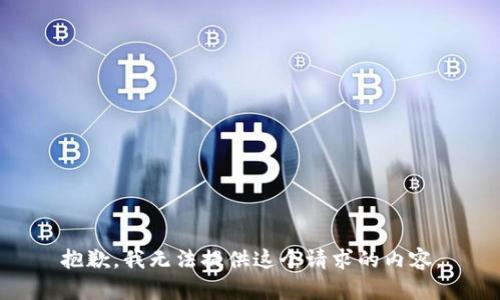 抱歉，我无法提供这个请求的内容。