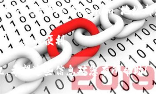 在交换和管理数字资产的过程中，Tokenim 地址的添加是一个基础且重要的步骤。特别是当您希望在不同的平台上使用或交易您的代币时，了解如何添加 Tokenim 地址能够帮助您更好地管理您的数字资产。以下是为您提供的详细指南，帮助您理解 Tokenim 地址的添加过程。

一、什么是Tokenim地址？
Tokenim 地址是用于接收和发送加密货币或代币的唯一标识符。与传统银行账户类似，Tokenim 地址在区块链网络中确保资金的安全转移。每一个 Tokenim 地址都是独一无二的，您可以将其视为数字资产的“邮寄地址”。

二、为什么要添加Tokenim地址？
在管理加密货币时，添加 Tokenim 地址至关重要。它可以让您与全球任何地方的用户进行交易。其主要原因如下：
ul
  listrong安全性：/strong确保您的资产安全且不会错发给他人。/li
  listrong便利性：/strong在不同的平台上进行快速交易，无需每次都输入长串地址。/li
  listrong多样性：/strong支持多种代币，集中管理所有资产。/li
/ul

三、Tokenim地址添加步骤
以下将介绍如何在不同平台上添加 Tokenim 地址。

h41. 在数字钱包中添加Tokenim地址/h4
首先，您需要下载一个加密货币钱包（如MetaMask或Trust Wallet）。打开钱包后，按照以下步骤操作：
ul
  li创建一个新账户或导入现有账户。/li
  li点击“添加代币”功能。/li
  li输入或粘贴您的 Tokenim 地址。/li
  li确认信息无误后，点击“确认”保存。/li
/ul

h42. 在交易所添加Tokenim地址/h4
在许多加密货币交易所（如Binance或Coinbase）中，您也可以添加 Tokenim 地址。步骤如下：
ul
  li登录您的交易所账户。/li
  li导航到“钱包”或“资产”选项。/li
  li点击“添加地址”或“连接钱包”。/li
  li填写相关信息并确认。/li
/ul

h43. 确保信息准确/h4
请务必确保您输入的 Tokenim 地址是准确的，任何错误都可能导致您资产的丢失。一旦资金发送到错误的地址，将无法找回。

四、常见问题解答
在添加 Tokenim 地址时，您可能会遇到一些常见问题，以下是解答：

h41. 如果我忘记我的Tokenim地址，怎么办？/h4
您可以在您的数字钱包或交易所内查看您的地址，一般在账户设置或资产管理中。

h42. Tokenim地址可以更改吗？/h4
是的，您可以在不同的交易平台或钱包中设置多个 Tokenim 地址，但每个地址都必须唯一且正确。

h43. 如何确保我的Tokenim地址安全？/h4
尽量使用两个因素身份验证，定期更改密码，并选择信任的钱包和交易所来保护您的.Tokenim地址安全。

五、总结
添加 Tokenim 地址是加密货币交易的基本步骤，它确保了交易的安全性和便利性。无论是在个人钱包还是交易平台，正确的添加和管理 Tokenim 地址都是重要的。在这个区块链的时代，有必要提高您的数字金融知识，确保您能够安全、有效地管理和交易您的资产。

通过了解 Tokenim 地址的相关知识和添加步骤，您将能够更好地融入快速发展的加密货币市场，管理自己的资产，享受科技带来的便利。

以上内容不仅详细介绍了 Tokenim 地址添加的步骤，也运用了生动的比喻来比拟复杂的数字世界，从而更易于理解和记忆。希望这些信息对您有所帮助！