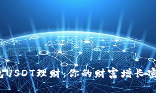 小金库钱包USDT理财：你的财富增长密码是什么？