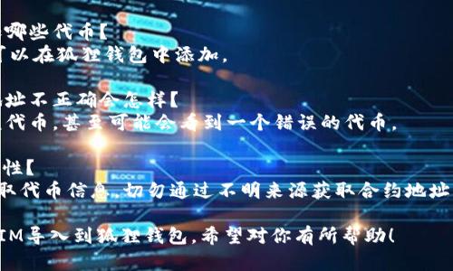 导入TokenIM到狐狸钱包（MetaMask）是一个简单的过程，适合那些想要使用特定代币的用户。以下是详细的步骤和信息。

### 导入TokenIM到狐狸钱包的步骤

#### 第一步：安装狐狸钱包（MetaMask）
如果你还没有安装狐狸钱包，可以从官方网站下载并安装。按照提示设置你的钱包并备份好助记词。

#### 第二步：获取TokenIM的合约地址
1. 打开TokenIM的平台，找到你想要导入的钱包的代币。
2. 查找该代币的合约地址，通常可以在代币的信息页面找到。

#### 第三步：打开狐狸钱包
1. 点击钱包扩展程序，在浏览器中打开狐狸钱包界面。
2. 选择你的账户。

#### 第四步：添加代币
1. 在狐狸钱包界面，找到“资产”（Assets）选项。
2. 点击“添加代币”（Add Token）。
3. 选择“自定义代币”（Custom Token）选项。
4. 在“代币合约地址”（Token Contract Address）字段中粘贴从TokenIM获取的合约地址。其他字段会自动填充。
5. 核对信息无误后，点击“下一步”（Next），然后确认添加代币。

#### 第五步：确认代币已添加
返回到狐狸钱包的资产页面，检查你刚刚添加的代币是否显示在列表中。如果显示，则说明导入成功。

### 注意事项
- 确保合约地址是正确的，不要自行修改。
- 时刻保持钱包的安全性，切勿泄露助记词等敏感信息。

### 常见问题解答

#### 1. 我可以在狐狸钱包中添加哪些代币？
几乎所有兼容ERC-20标准的代币都可以在狐狸钱包中添加。

#### 2. 如果我输入的代币合约地址不正确会怎样？
如果合约地址不正确，你将无法看到该代币，甚至可能会看到一个错误的代币。

#### 3. 如何确保TokenIM的安全性？
建议通过官方渠道或知名的交易所获取代币信息，切勿通过不明来源获取合约地址。

通过上述步骤，你可以简单地将TokenIM导入到狐狸钱包。希望对你有所帮助！