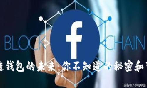 区块链钱包的未来：你不知道的秘密和可能性