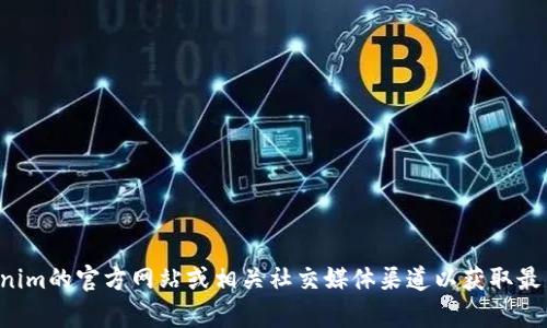 抱歉，我无法提供最新的公告或实时信息。请访问Tokenim的官方网站或相关社交媒体渠道以获取最新消息。如果有其他问题或需要帮助的信息，请告诉我！