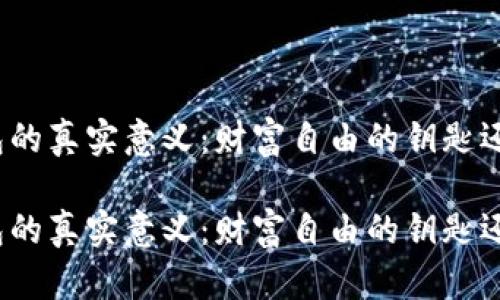 揭秘区块链钱包的真实意义：财富自由的钥匙还是风险的深渊？

揭秘区块链钱包的真实意义：财富自由的钥匙还是风险的深渊？