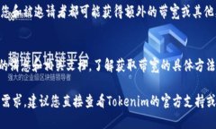 获得Tokenim带宽的具体步骤
