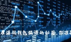 揭秘比特币源码钱包编译