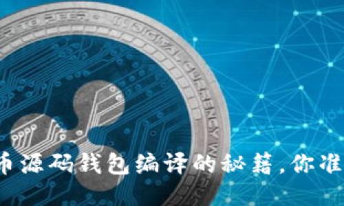揭秘比特币源码钱包编译的秘籍，你准备好了吗？