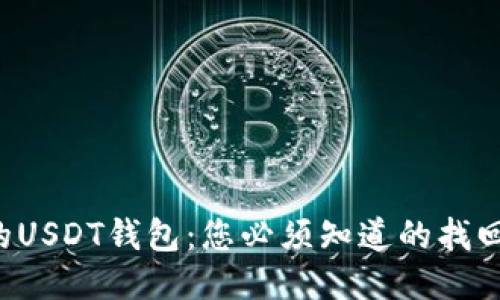 失落的USDT钱包：您必须知道的找回秘籍！