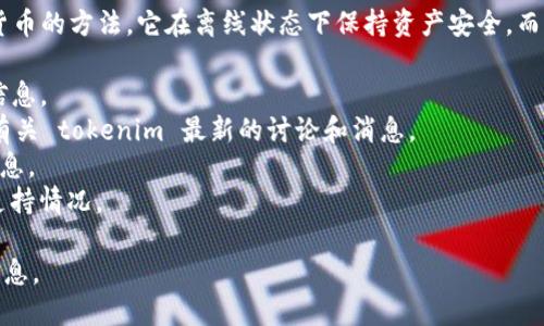 关于“苹果冷钱包 tokenim”相关信息，可能会涉及到加密货币和冷钱包的使用。冷钱包是一种存储加密货币的方法，它在离线状态下保持资产安全，而 tokenim 可能是特定于某个项目或社区的代币。为了找到“tokenim”的确切信息，您可以尝试以下方法：

1. **官方网站**：根据您所提到的 tokenim，访问其官方网站以获取有关 Apple 设备兼容的冷钱包的信息。
2. **社交媒体和社区**：加密货币社区通常会在 Reddit、Twitter 等平台活跃，您可以在这些地方找到有关 tokenim 最新的讨论和消息。
3. **加密货币交易平台**：检查主要的加密货币交易所来确认 tokenim 是否在流通及其相关冷钱包信息。
4. **技术文档和白皮书**：如果 tokenim 是一个新创建的代币，通常会有白皮书介绍技术规范和钱包支持情况。

如果您具体想了解的是如何在苹果设备上使用冷钱包来管理您的 tokenim，那么可以进一步询问详细信息。