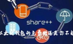 揭秘：为什么以太坊钱包