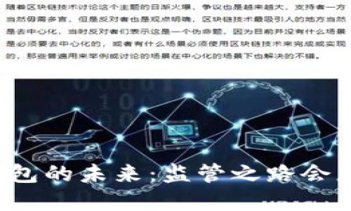 区块链钱包的未来：监管之路会怎样展开？