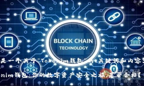 以下是一个关于“Tokenim钱包”的、关键词和内容大纲。

Tokenim钱包：你的数字资产安全之旅，是否合格？