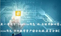 以下是一个关于“Tokenim钱