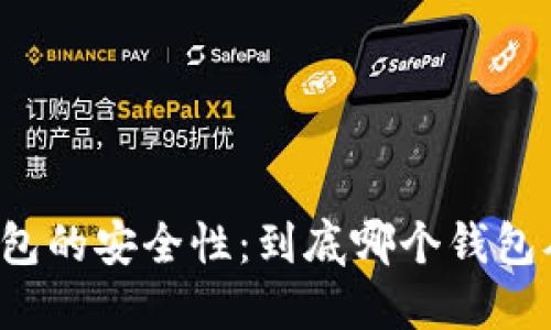 比特币钱包的安全性：到底哪个钱包从未被盗？