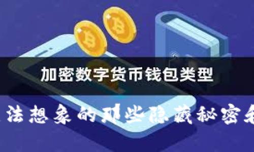区块链钱包：您无法想象的那些隐藏秘密和用户喜爱的原因