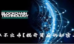 TokenIM取不出币？揭开背后