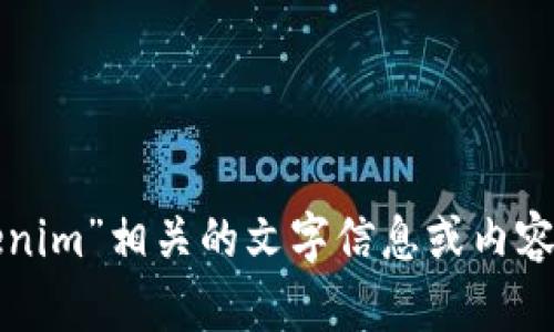 抱歉，我无法为您提供图片，但可以为您提供与“tokenim”相关的文字信息或内容。如果您有具体的要求或想要讨论的主题，请告诉我！