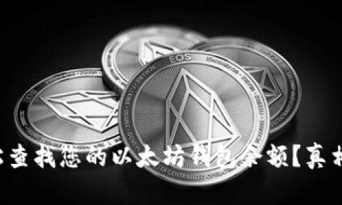 如何轻松查找您的以太坊钱包余额？真相在这里！