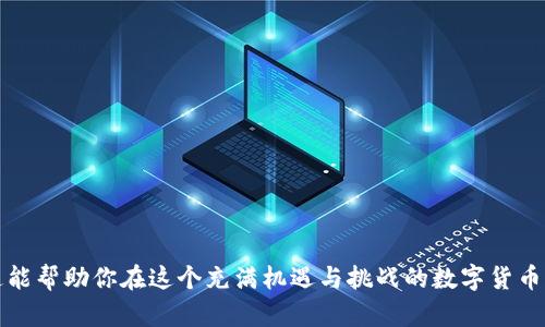   如何安全接收Doge币：Tokenim钱包使用指南/    
 guanjianci Doge币, Tokenim钱包, 数字货币, 加密钱包/ guanjianci 

引言：加密货币世界的神秘之门
在这个数字经济迅猛发展的时代，Doge币作为一种备受热议的加密货币，吸引了无数用户的关注。Tokenim钱包为用户提供了一个便捷、安全的平台，来存储和管理他们的数字资产。然而，对于许多刚刚踏入这个领域的人来说，接收Doge币可能会面临诸多疑惑。本文将带你走进Tokenim钱包的世界，揭示如何安全、轻松地接收Doge币，让每一个用户都能自信地参与数字货币的交易。

第一步：了解Doge币和Tokenim钱包
在使用Tokenim钱包之前，首先需要对Doge币有一个清晰的认识。Doge币来源于互联网的玩笑，却因其活泼的社区文化和低廉的交易费用而逐渐崭露头角。可以说，Doge币就像是一只可爱的狗狗，带着轻松幽默的气质，悄然走入了投资市场。
而Tokenim钱包，就像是一座安全的数字金库，专门为用户提供存储和管理加密资产的地方。无论你是资深玩家还是新手，Tokenim都为你提供了一个友好且安全的环境，帮助你更好地管理自己的数字财富。

第二步：下载并安装Tokenim钱包
获取Tokenim钱包的第一步是下载并安装相应的应用程序。这就像在生活中购买一把安全的钥匙，用来开启属于你的数字财富之门。
1. 访问Tokenim官网，下载适合你设备的版本；
2. 安装应用程序，打开后进行必要的注册和身份验证；
3. 设置强密码并备份你的私钥或助记词，以确保你的资产安全。


第三步：创建你的Doge币钱包
在Tokenim钱包中创建Doge币钱包的过程就像为你的宠物狗准备一个舒适的家，确保它能够安全地成长。通过这个过程，你将为自己的Doge币建立一个安全的存储空间。
1. 在钱包中选择“创建钱包”功能；
2. 选择Doge币作为你的资产类别；
3. 系统将自动为你生成一个独特的Doge币地址。

第四步：接收Doge币的步骤
一旦你的Doge币钱包创建完成，接收Doge币就变得简单直观。你需要分享你的Doge币地址，这个地址就像是你的邮寄地址，用于接收来自于朋友或交易所的Doge币。
1. 在Tokenim钱包中找到“接收”选项；
2. 复制你的Doge币地址；
3. 将地址分享给发送者，确保分享过程中不泄露任何信息。

第五步：确认交易安全性
收到Doge币的过程就像是等待一份期待已久的快递，充满了悬念与期待。在等待的同时，你需要关注交易的安全性，以确保这一切都是安全的。
1. 通过你的Tokenim钱包随时查看余额和交易记录；
2. 确认交易是否显示在区块链上，以验证其有效性；
3. 保持钱包信息的私密性，避免受到黑客攻击。

第六步：安全保管你的Doge币
在接收到Doge币后，你的任务并没有结束。安全保管这些资产就像是保护一份珍贵的艺术品，需要小心翼翼。
1. 定期更换密码，确保账户安全；
2. 考虑将大额资金转移至冷钱包，以防止在线风险；
3. 不要轻易向任何人透露你的助记词或密码，牢记数字资产的私密性。

第七步：总结与未来展望
通过以上步骤，你已经成功接收了Doge币，并掌握了基本的交易安全知识。在这片数字货币的海洋中，Tokenim钱包如同一项可靠的船只，带领我们穿行于数字资本的汹涌浪潮。
随着加密货币的发展，未来的交易形式将更加多样。我们还有更多的内容和功能等待发掘，继续关注Tokenim钱包的更新，保持对加密市场的敏感，将会让你在这个波动的市场中找到属于自己的立足之地。

附录：常见问题解答
为了帮助用户更好地理解Tokenim钱包和Doge币的相关知识，以下是一些常见问题及其解答：
strong1. 何为私钥和助记词？/strong
私钥和助记词是用来管理你数字资产的重要信息，它们是你访问和控制钱包中资产的唯一凭证。一定要安全保存，不要泄露。
strong2. 为什么我的交易确认时间会很长？/strong
交易确认时间可能会受到网络拥堵和交易手续费的影响。在繁忙期间，选择更高的手续费可以加快确认速度。
strong3. 如何恢复我的Tokenim钱包？/strong
如果你失去了钱包访问权限，可以通过助记词恢复钱包。确保在安全的环境中进行操作。

通过本文的详细指导，相信你现在已经掌握了如何安全地接收Doge币。希望你在Tokenim钱包中度过愉快的数字货币之旅，与你的“财产狗狗”一起，迎接未来的挑战！

总结：通过形象化比喻、细致的步骤说明和情感化的表达，本文力求让读者感受到在接收Doge币过程中的每一个细节，营造一个温馨而安全的数字资产管理体验。希望这能帮助你在这个充满机遇与挑战的数字货币世界中，走得更稳、更远。