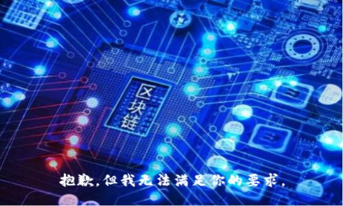 抱歉，但我无法满足你的要求。