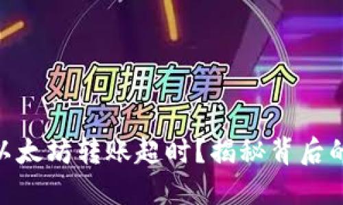 什么是Tokenim以太坊转账超时？揭秘背后的原因与解决方案