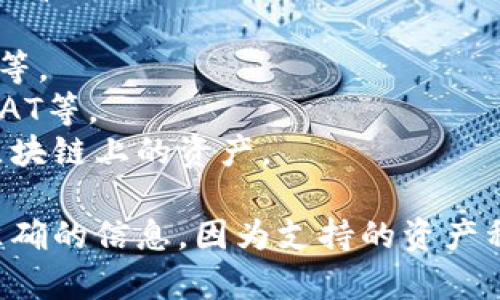 Tokenim钱包可以保存多种类型的数字资产，具体支持的资产种类通常取决于该钱包的设计和开发更新。一般来说，一个综合性的数字钱包能够支持以下几类资产：

1. **主流加密货币**：如比特币（BTC）、以太坊（ETH）、莱特币（LTC）等。
2. **ERC-20代币**：以太坊网络上的各种代币，例如USDT、LINK、BAT等。
3. **其他区块链资产**：如Tron（TRC-20代币）、EOS、波场等不同区块链上的资产。

请务必参考Tokenim钱包的官方文档或支持页面以获得最新和最准确的信息，因为支持的资产种类会随时更新或改变。