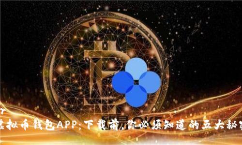 br
虚拟币钱包APP：下载前，你必须知道的五大秘密