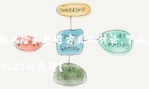 关于“假USDT”的话题通常涉及对加密货币的风险和规避方式的讨论。下面是一个符合您要求的、关键词以及内容大纲：

那些看似安全的投资，为什么你应该警惕假USDT的陷阱？