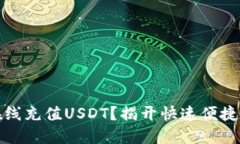 如何轻松在线充值USDT？揭