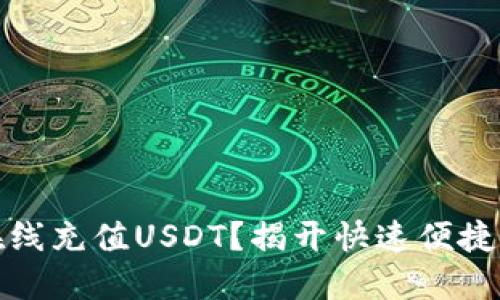如何轻松在线充值USDT？揭开快速便捷的支付秘密