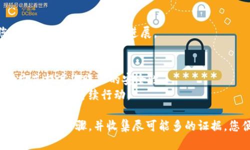 如果您在使用Tokenim时遭遇了盗窃，及时报案是保护您权益的重要步骤。以下是有关如何报案及立案的一些建议。

### 1. 收集证据
在报案之前，请尽可能收集所有相关的证据。包括：
- 交易记录：截图或导出相关交易的详细信息。
- 帐户信息：相关登录凭证和个人信息（如果安全）。
- 通信记录：与Tokenim客服或其他相关方的沟通记录。

### 2. 联系当地警方
- **去警局报案：** 直接去您住所所在地的派出所或公安局报案，通常需要带上您的身份证明和收集到的证据。
- **在线报案：** 在一些地区，您也可以通过网上警务平台报案，按照网站指示填写相关信息。

### 3. 提供详细信息
在报案过程中，提供尽可能详细的信息可以帮助警方理解事情的经过，包括：
- 盗窃发生的时间、地点。
- 具体损失的金额和涉及的Tokenim账户信息。
- 任何可疑的信息或人物（如交易对方的手机号码、电子邮件）。

### 4. 尽快联系Tokenim客服
- 除了报案，您还需要尽快联系Tokenim的客服团队，说明您的遭遇，并寻求进一步的帮助和解决措施。
- 提供所需的证明材料，他们可能能够协助您追回资金或冻结相关账户。

### 5. 记录报案进度
确保记录下报案的报案编号、负责的警员姓名和联系方式，这样您可以随时跟进案件的进展。

### 6. 后续措施
- **防范未来风险：** 通过设置更强的密码、启用双重身份验证等方式提高您账户的安全性。
- **法律咨询：** 如果损失较大，考虑联系专业的法律顾问，了解您的权益和后续行动。

总之，及时报告并配合警方调查是保护您的利益的关键。如果您能遵循上述步骤，并收集尽可能多的证据，您便能提高案件立案的可能性。希望您的问题能够得到妥善的处理！