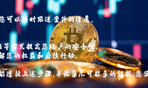 如果您在使用Tokenim时遭遇了盗窃，及时报案是保护您权益的重要步骤。以下是有关如何报案及立案的一些建议。

### 1. 收集证据
在报案之前，请尽可能收集所有相关的证据。包括：
- 交易记录：截图或导出相关交易的详细信息。
- 帐户信息：相关登录凭证和个人信息（如果安全）。
- 通信记录：与Tokenim客服或其他相关方的沟通记录。

### 2. 联系当地警方
- **去警局报案：** 直接去您住所所在地的派出所或公安局报案，通常需要带上您的身份证明和收集到的证据。
- **在线报案：** 在一些地区，您也可以通过网上警务平台报案，按照网站指示填写相关信息。

### 3. 提供详细信息
在报案过程中，提供尽可能详细的信息可以帮助警方理解事情的经过，包括：
- 盗窃发生的时间、地点。
- 具体损失的金额和涉及的Tokenim账户信息。
- 任何可疑的信息或人物（如交易对方的手机号码、电子邮件）。

### 4. 尽快联系Tokenim客服
- 除了报案，您还需要尽快联系Tokenim的客服团队，说明您的遭遇，并寻求进一步的帮助和解决措施。
- 提供所需的证明材料，他们可能能够协助您追回资金或冻结相关账户。

### 5. 记录报案进度
确保记录下报案的报案编号、负责的警员姓名和联系方式，这样您可以随时跟进案件的进展。

### 6. 后续措施
- **防范未来风险：** 通过设置更强的密码、启用双重身份验证等方式提高您账户的安全性。
- **法律咨询：** 如果损失较大，考虑联系专业的法律顾问，了解您的权益和后续行动。

总之，及时报告并配合警方调查是保护您的利益的关键。如果您能遵循上述步骤，并收集尽可能多的证据，您便能提高案件立案的可能性。希望您的问题能够得到妥善的处理！