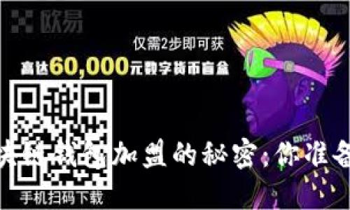 揭秘！区块链钱包加盟的秘密：你准备好了吗？