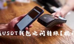 如何安全高效地在USDT钱包