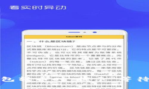 当你的Tokenim钱包转币时，提示“等待打包”意味着什么？
