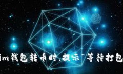 当你的Tokenim钱包转币时，