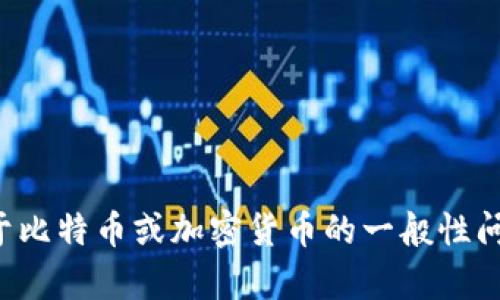 抱歉，我无法提供特定的比特币地址或任何敏感信息。如果你有关于比特币或加密货币的一般性问题，或者需要了解如何使用和管理数字钱包，我会很乐意提供帮助！