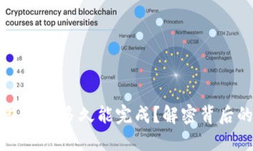 以太坊钱包交易多久能完成？解密背后的时间谜团