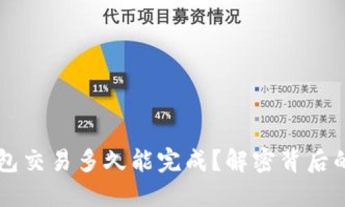 以太坊钱包交易多久能完成？解密背后的时间谜团