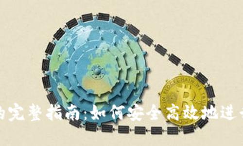 USDT跨链转账的完整指南：如何安全高效地进行Tokenim转账？