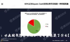 : 以太坊钱包密钥揭秘：它