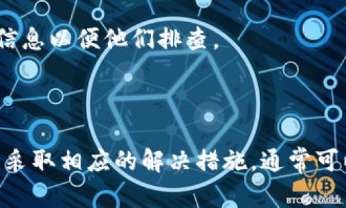 导入tokenim失败可能有多种原因。以下是可能出现的一些情况和解决方法：

### 可能的原因

1. **网络问题**：
   - 导入tokenim时，如果网络不稳定或中断，可能导致导入失败。

2. **文件格式不正确**：
   - 如果导入的文件格式不符合tokenim要求的标准（如文件扩展名、编码格式等），则会导致失败。

3. **数据错误**：
   - 文件内容存在格式错误，例如缺少必要字段或数据类型不匹配，也可能导致导入失败。

4. **软件版本不兼容**：
   - 导入的tokenim版本与当前系统或应用程序不兼容，可能导致导入过程失败。

5. **权限问题**：
   - 如果当前用户没有足够的权限进行导入操作，可能会导致失败。

6. **系统错误或Bug**：
   - 软件本身可能存在Bug或系统问题，导致功能无法正常使用。

### 解决方法

1. **检查网络状态**：
   - 确保网络连接正常，可以尝试重启路由器或切换到另一个网络。

2. **验证文件格式**：
   - 确保存储tokenim的文件符合要求的格式，可以查看官方文档了解具体的要求。

3. **审查数据内容**：
   - 检查文件的结构和内容，确保没有错别字或者缺失的字段。

4. **确认软件版本**：
   - 确保所使用的程序或工具是最新版本，或与导入的tokenim兼容。

5. **检查权限设置**：
   - 确保当前用户拥有足够的权限进行导入操作，必要时联系管理员提升权限。

6. **报告Bug或寻求支持**：
   - 如果以上方法均无效，可以报告该问题给开发团队或技术支持，提供详细的错误信息以便他们排查。

### 结语

总之，导入tokenim失败的情况可能由多种因素造成。通过逐一排查这些可能的问题，并采取相应的解决措施，通常可以成功完成导入操作。如果问题依然存在，建议向专业人士求助以获得更进一步的支持。