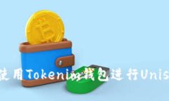 如何轻松使用Tokenim钱包进