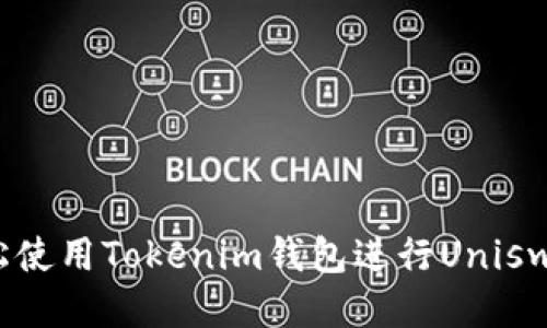 如何轻松使用Tokenim钱包进行Uniswap交易？
